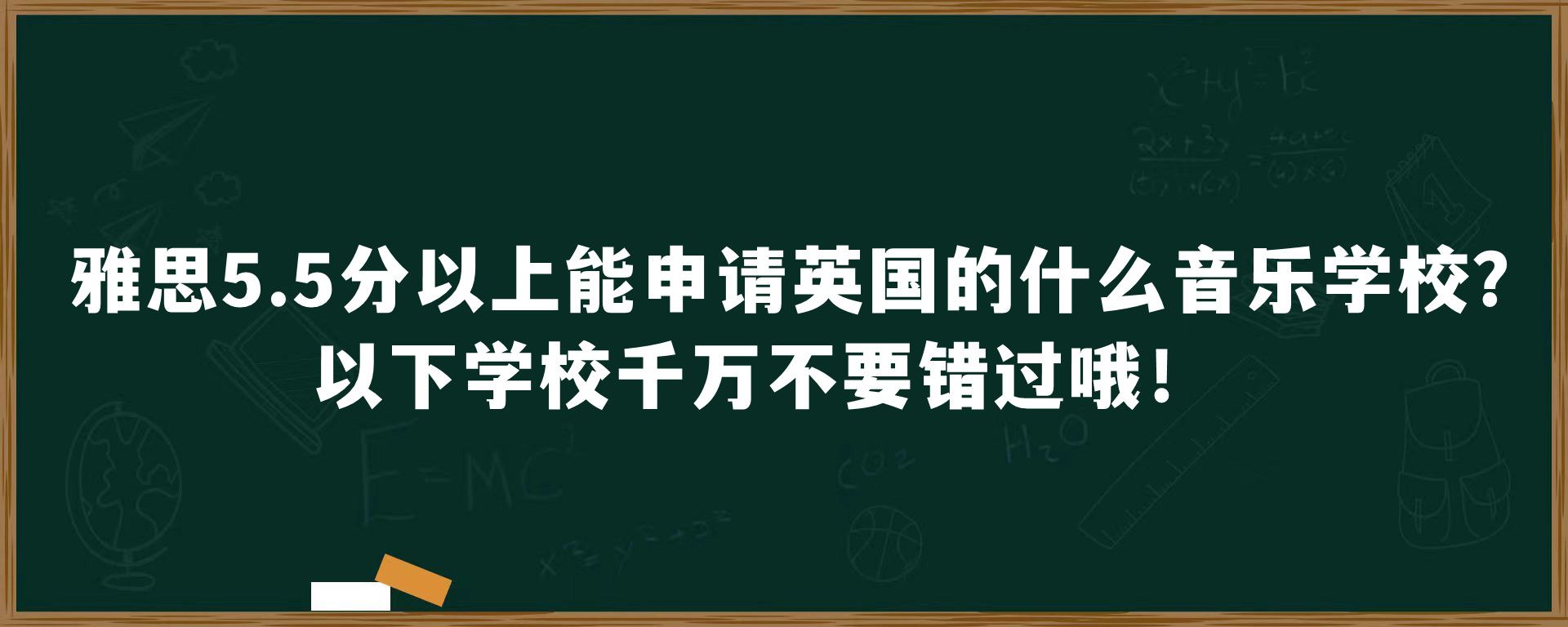 雅思5.5分以上能申请英国的什么音乐学校？以下学校千万不要错过哦！