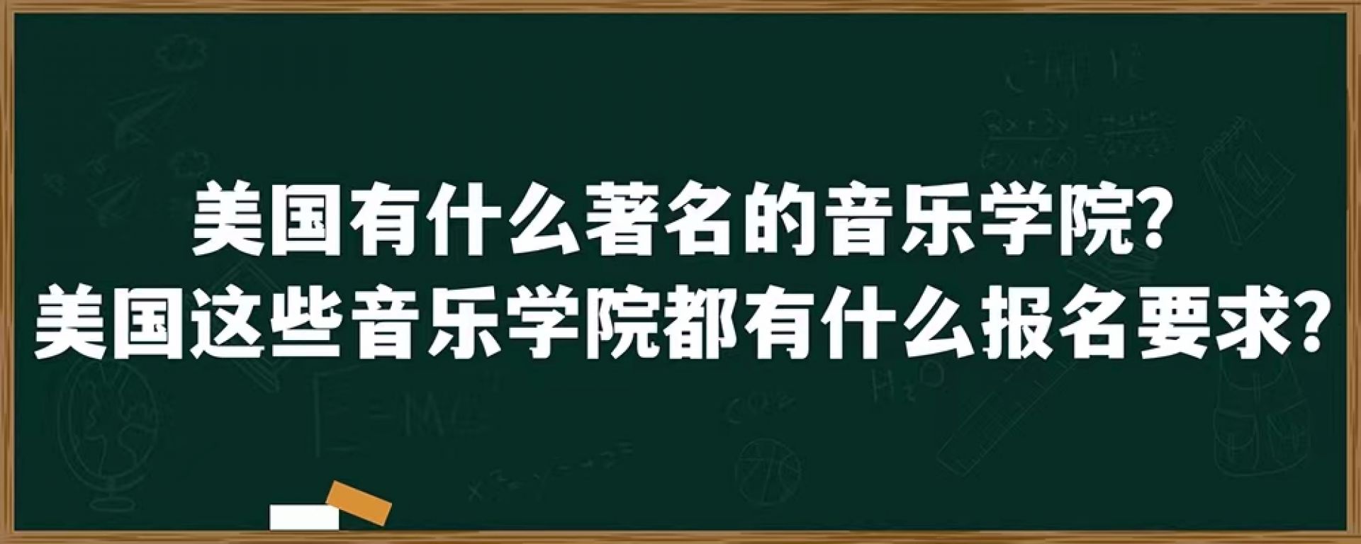 美国有什么著名的音乐学院？美国著名音乐学院都有什么报名要求？