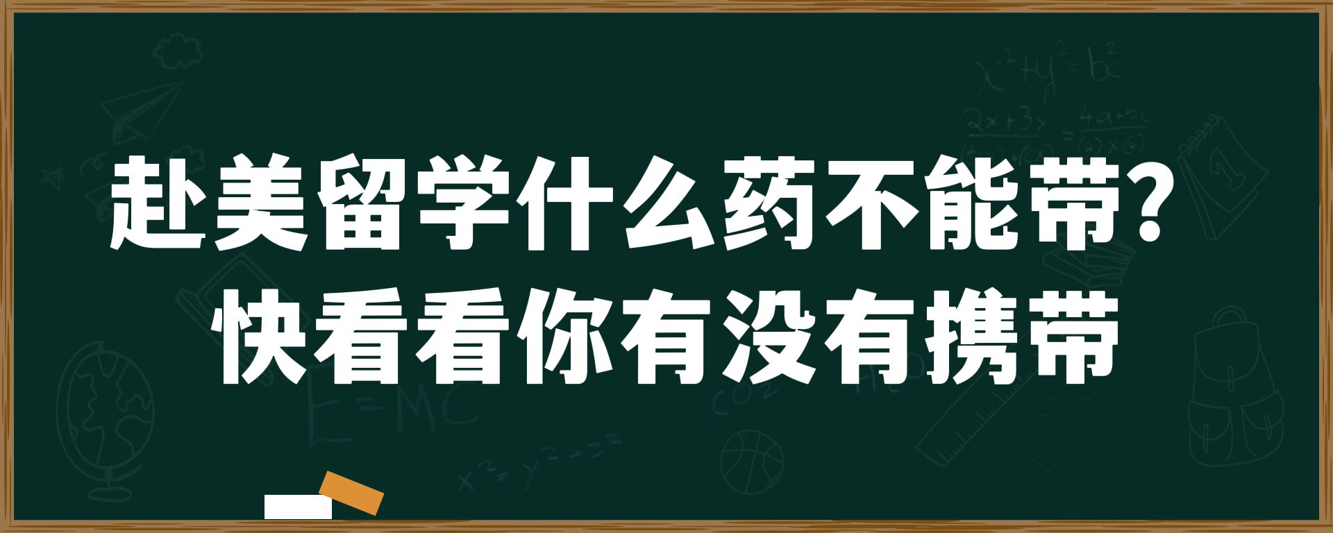 赴美留学什么药不能带？快看看你有没有携带