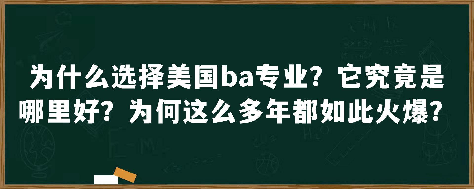 为什么选择美国ba专业？它究竟是哪里好？为何这么多年都如此火爆？