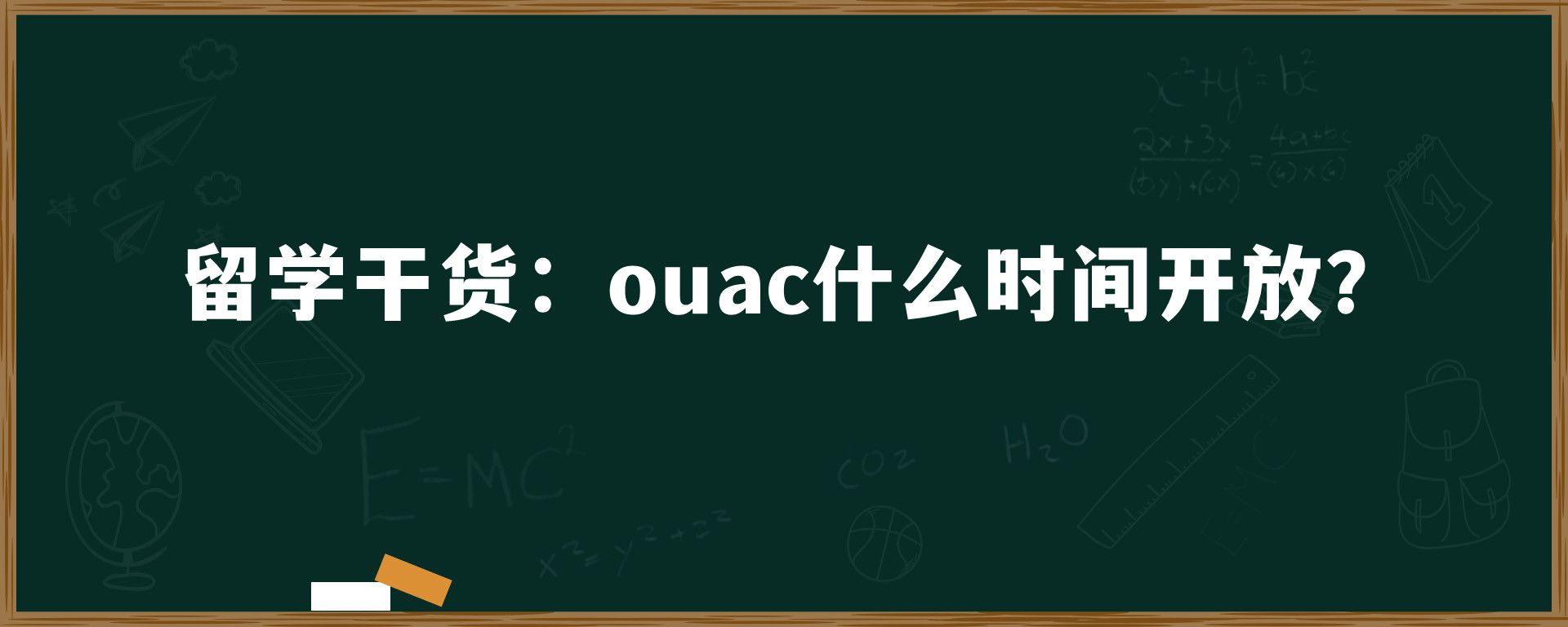 留学干货：ouac什么时间开放？