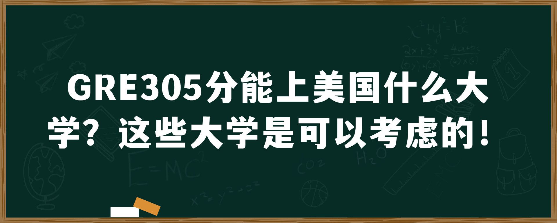 GRE305分能上美国什么大学？这些大学是可以考虑的！