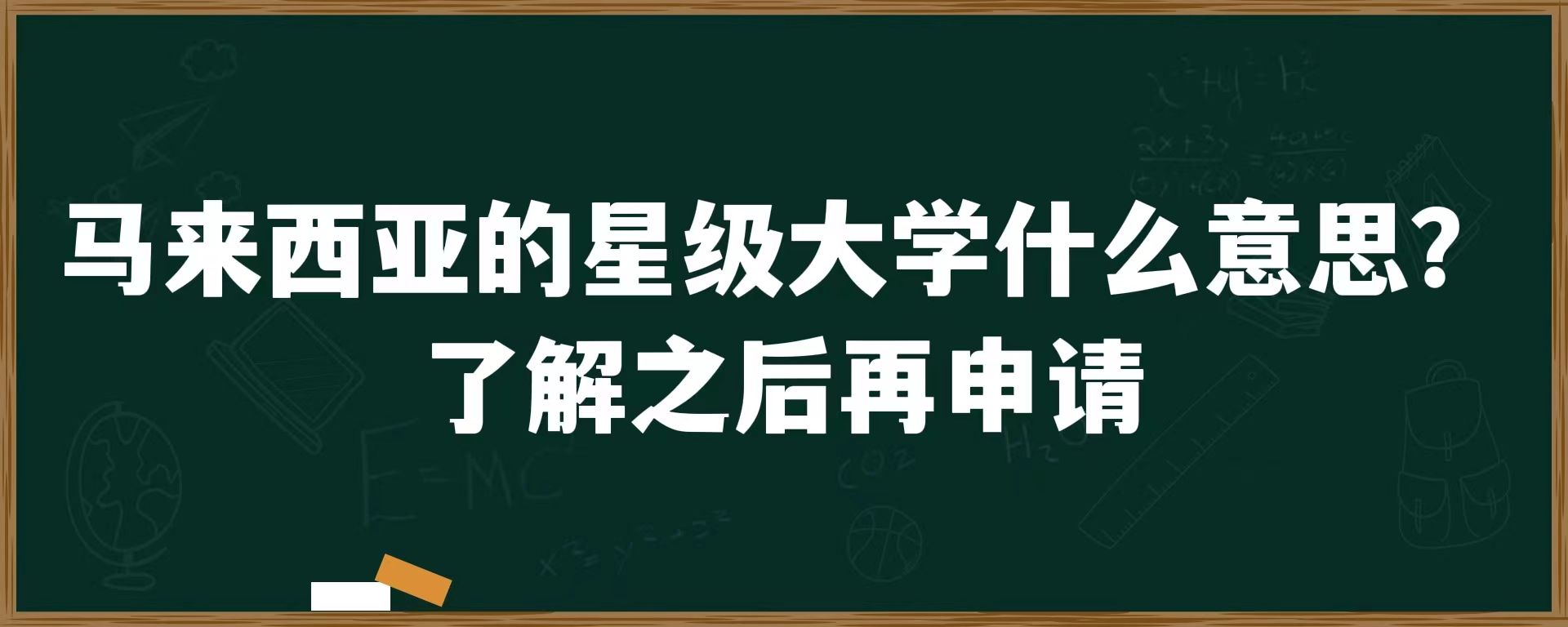 马来西亚的星级大学什么意思？了解之后再申请