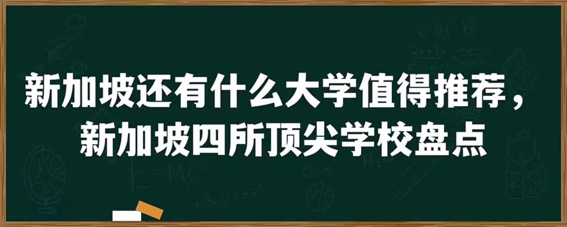 新加坡还有什么大学值得推荐，新加坡四所顶尖学校盘点