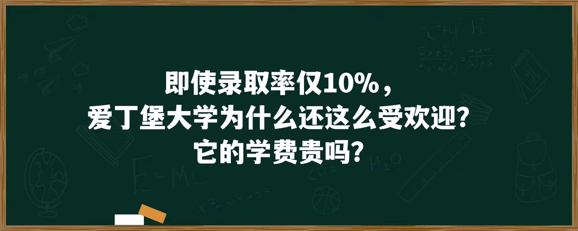 即使录取率仅10%，爱丁堡大学为什么还这么受欢迎？它的学费贵吗？