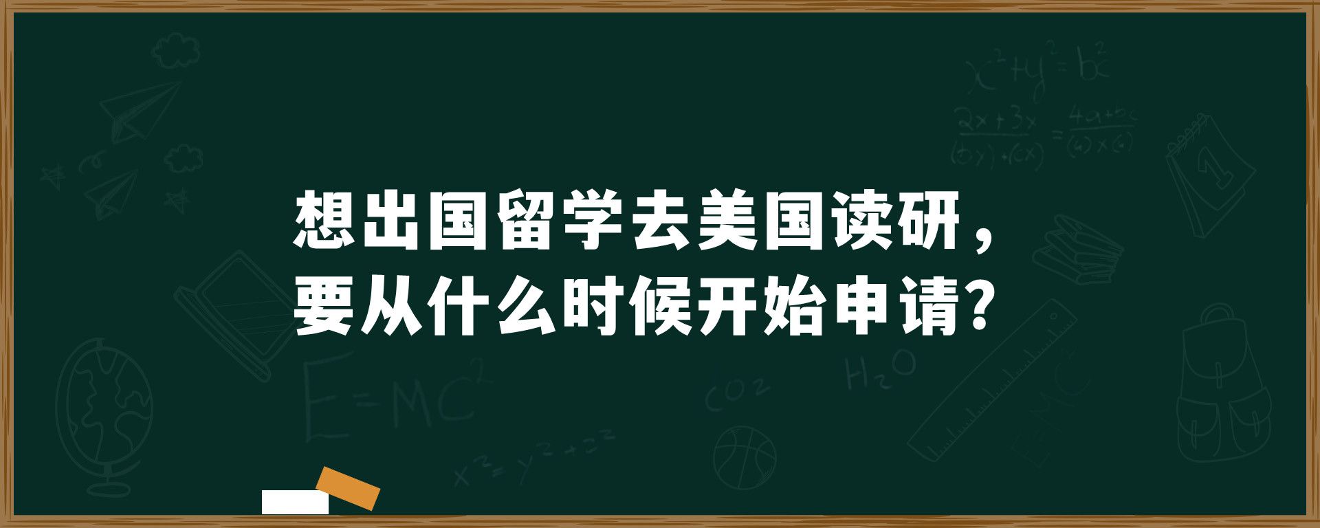 想出国留学去美国读研，要从什么时候开始申请？