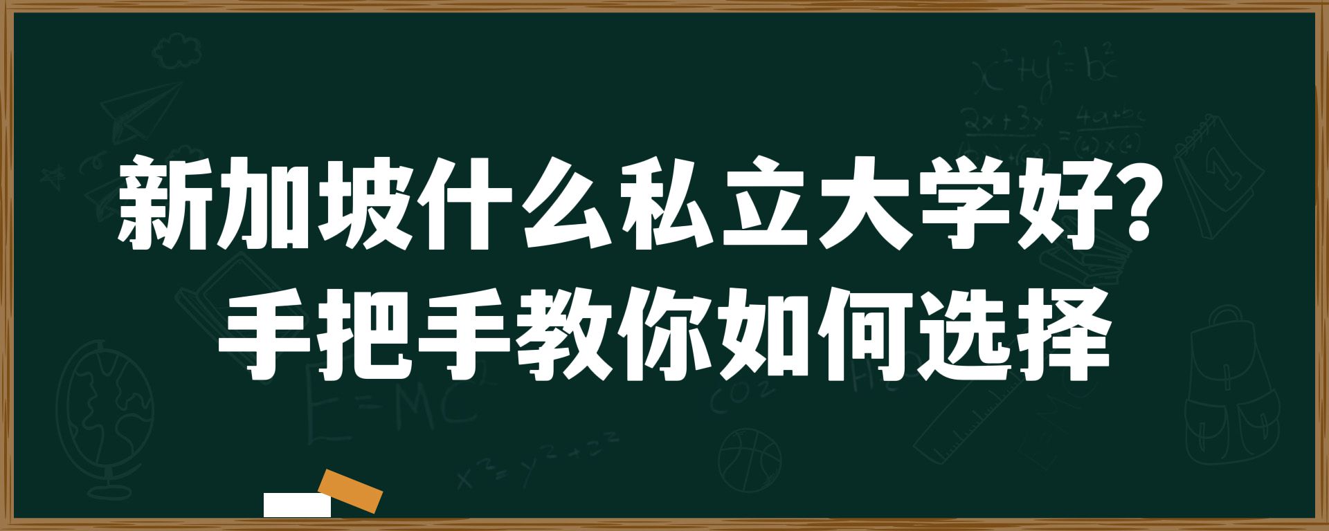 新加坡什么私立大学好？手把手教你如何选择