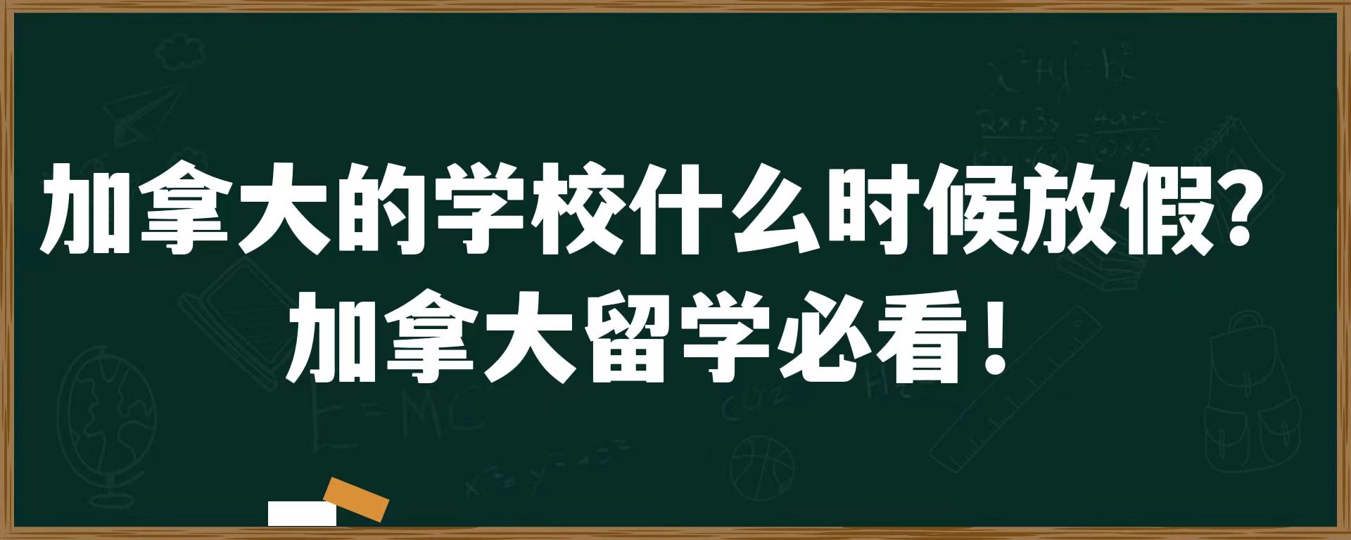 加拿大的学校什么时候放假？加拿大留学必看！