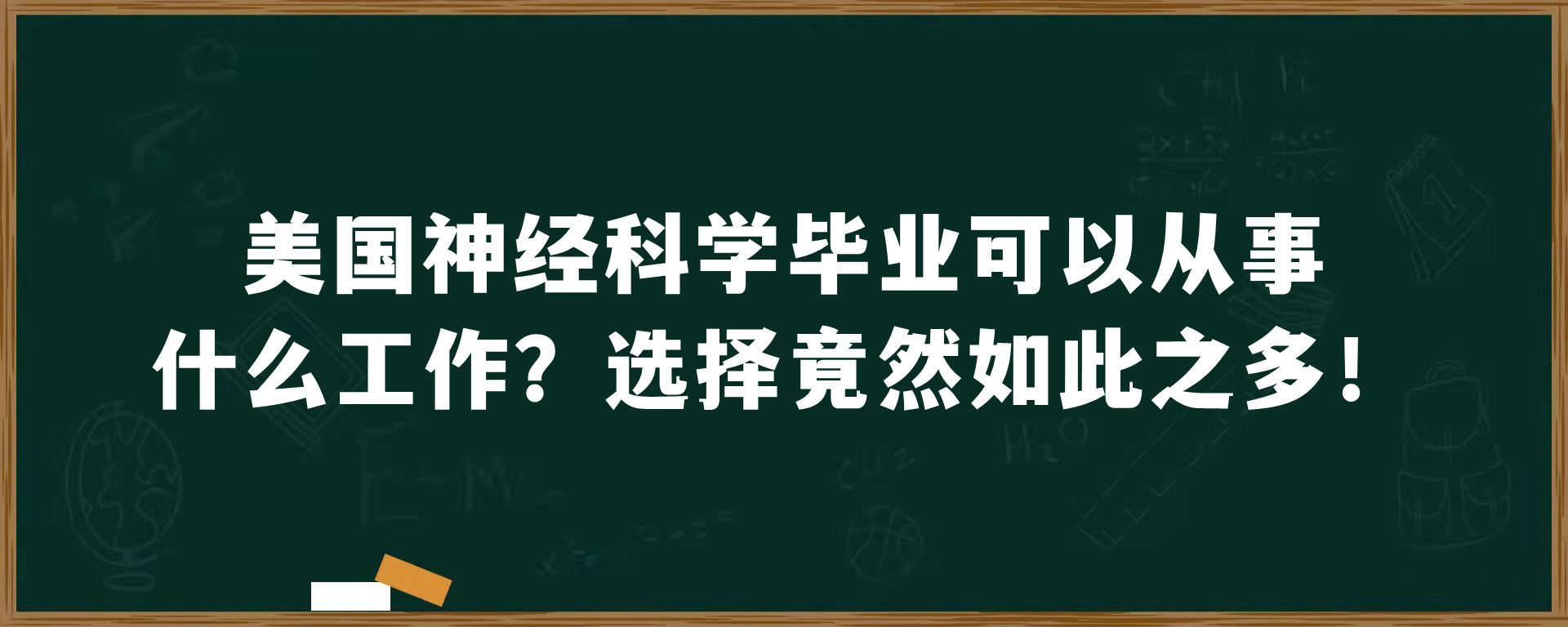 美国神经科学毕业可以从事什么工作？选择竟然如此之多！