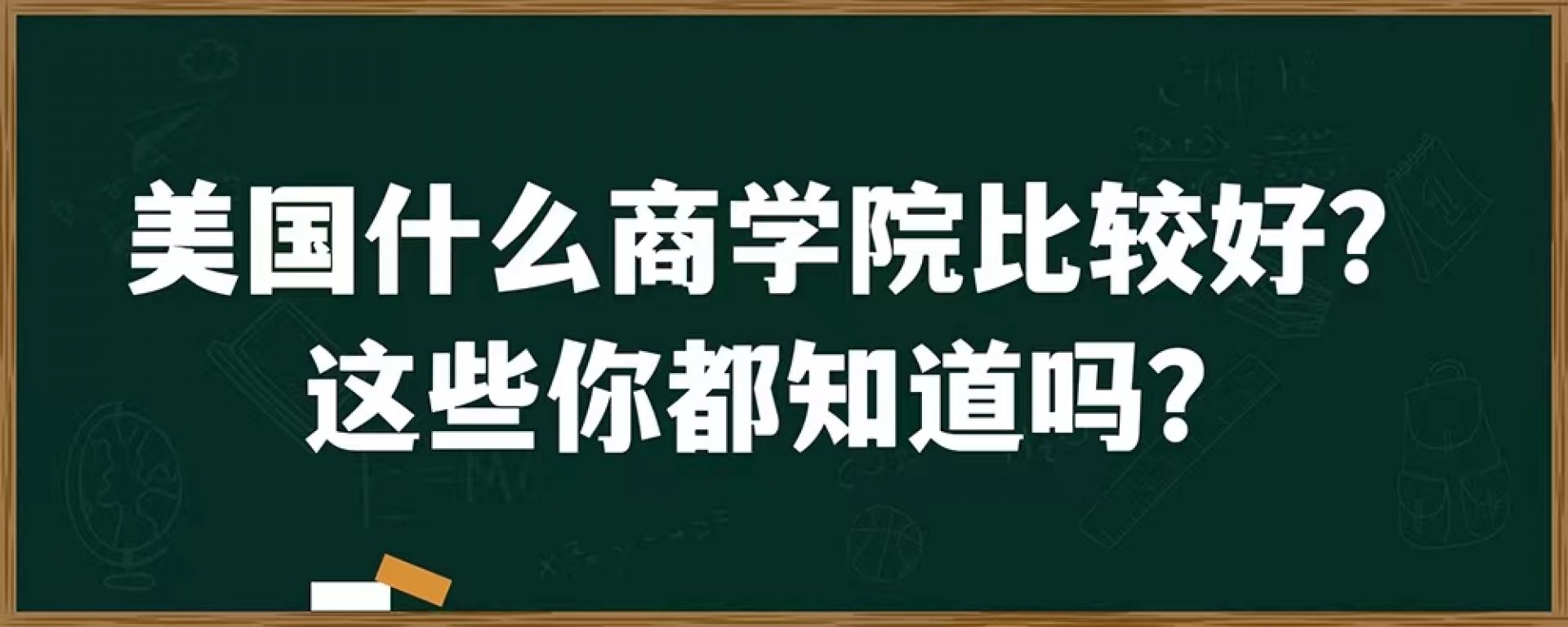 美国什么商学院比较好？这些你都知道吗？