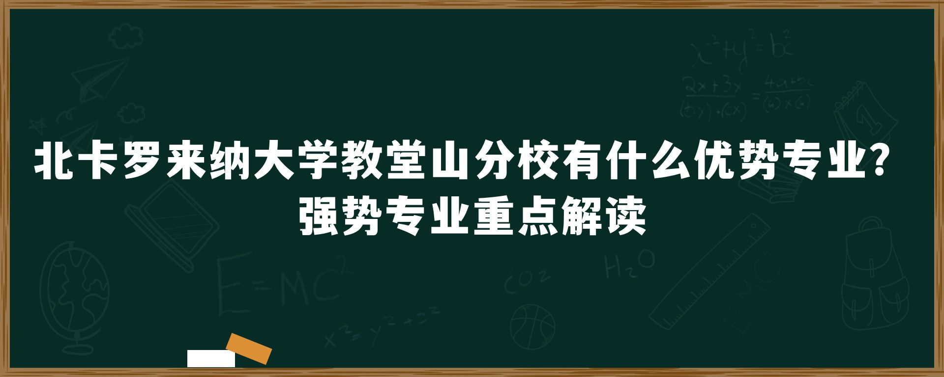 北卡罗来纳大学教堂山分校有什么优势专业？强势专业重点解读