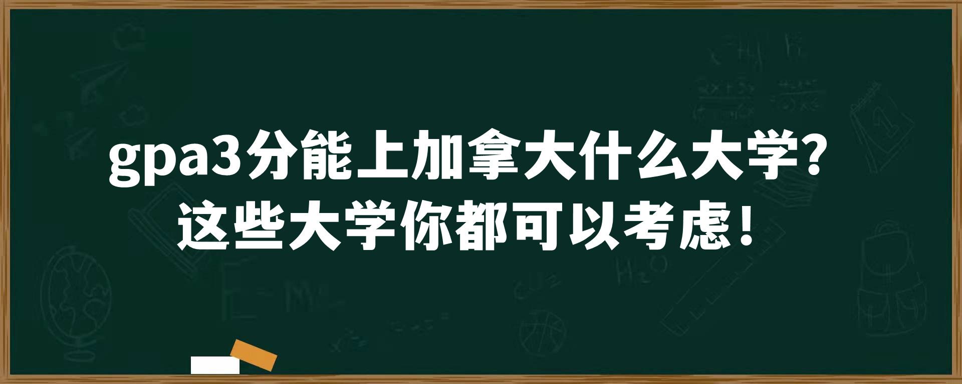 gpa3分能上加拿大什么大学？这些大学你都可以考虑！