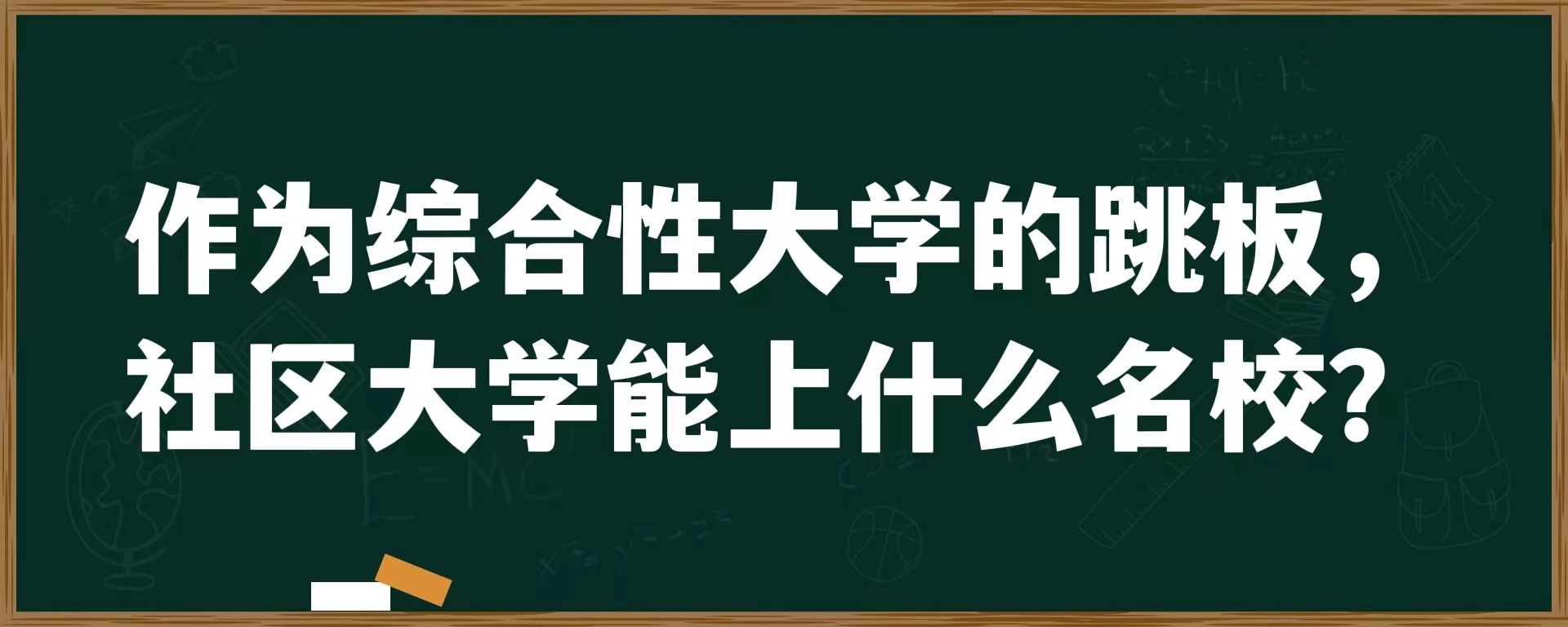 作为综合性大学的跳板，社区大学能上什么名校？