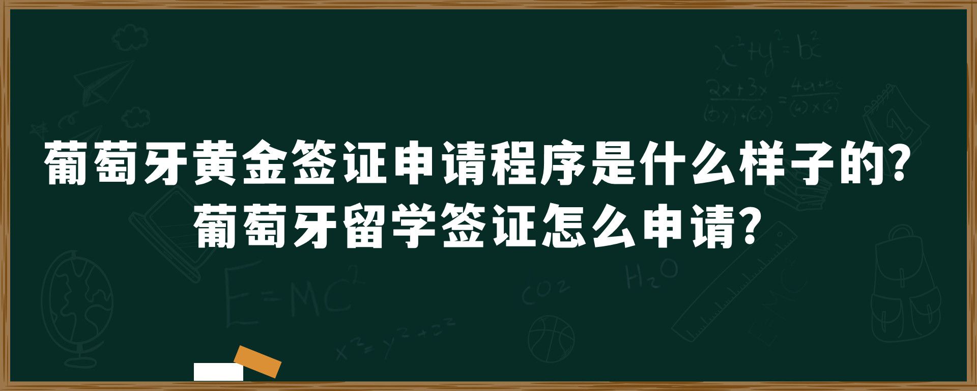 葡萄牙黄金签证申请程序是什么样子的？葡萄牙留学签证怎么申请？