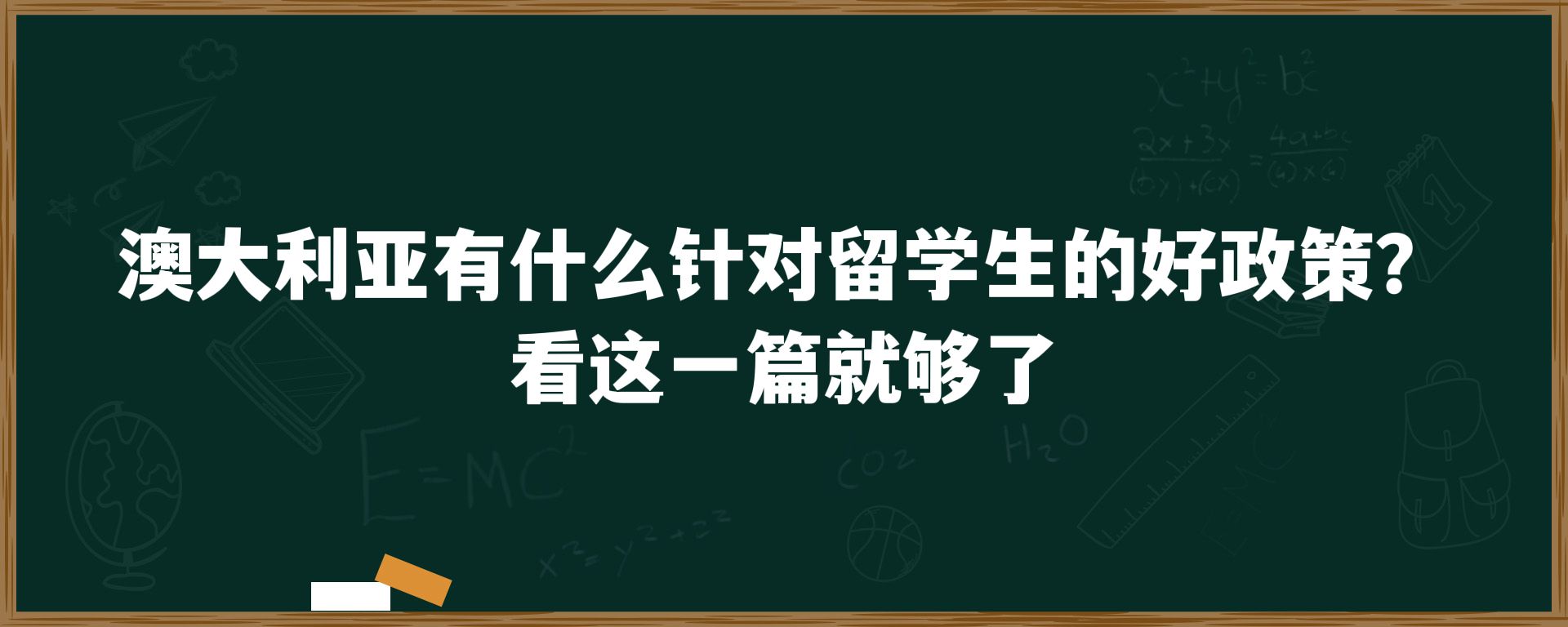 澳大利亚有什么针对留学生的好政策？看这一篇就够了