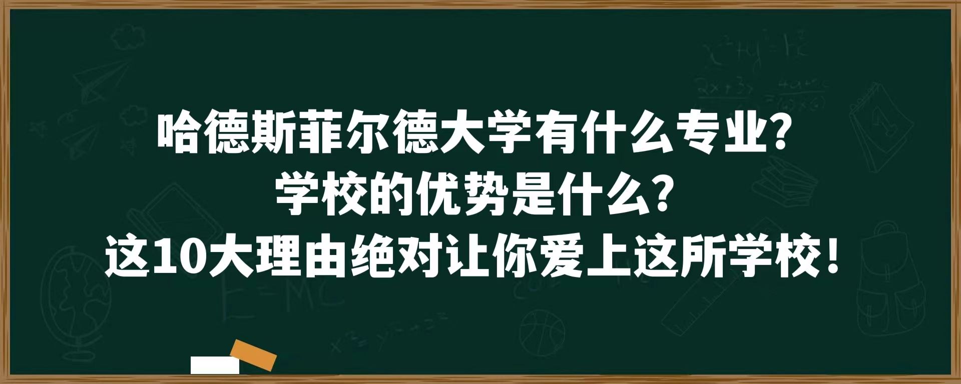 哈德斯菲尔德大学有什么专业？学校的优势是什么？这10大理由绝对让你爱上这所学校！