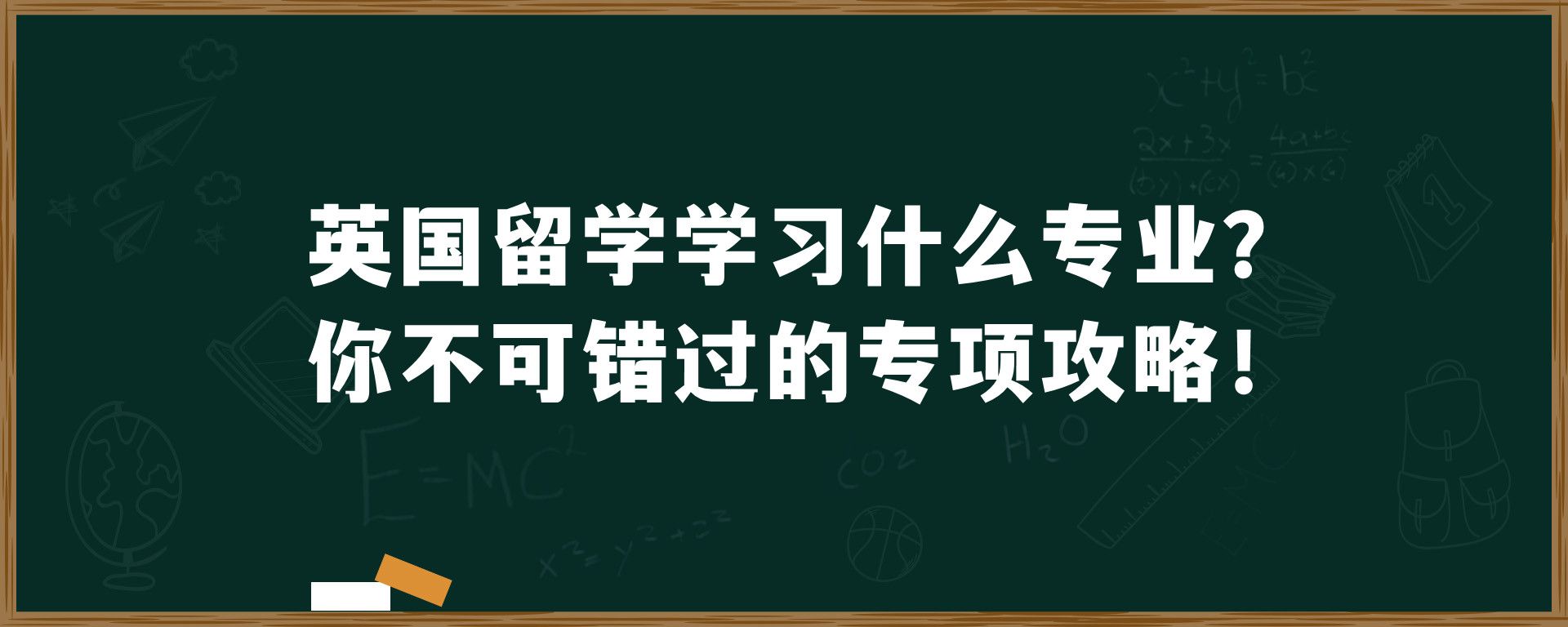 英国留学学习什么专业？你不可错过的专项攻略！