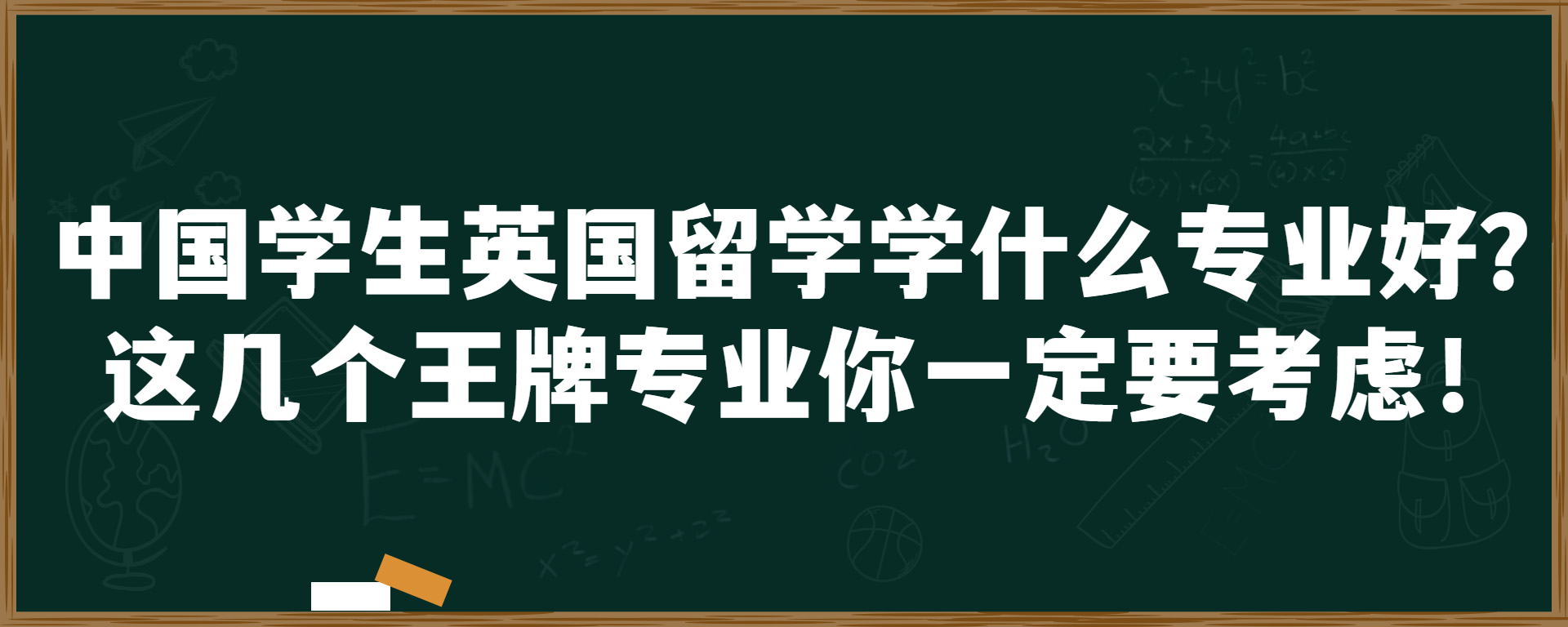 中国学生英国留学学什么专业好？这几个王牌专业你一定要考虑！