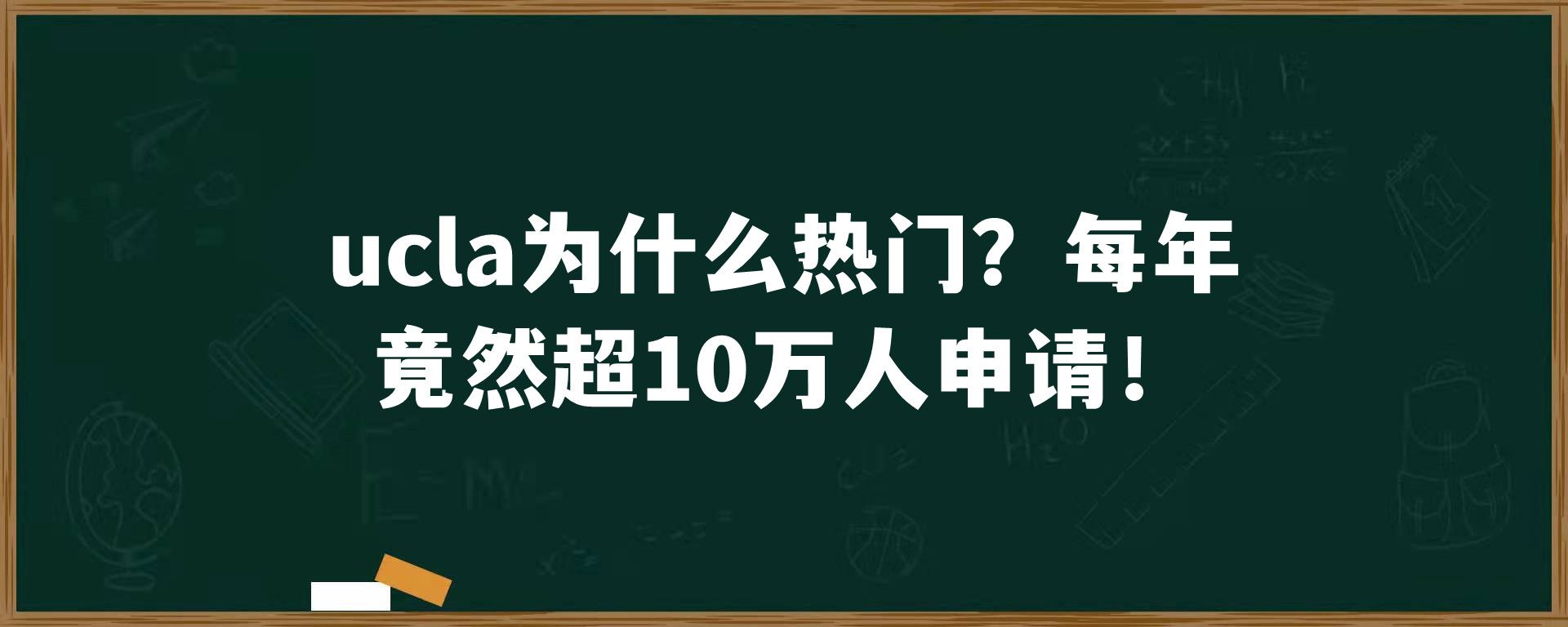 ucla为什么热门？每年竟然超10万人申请！