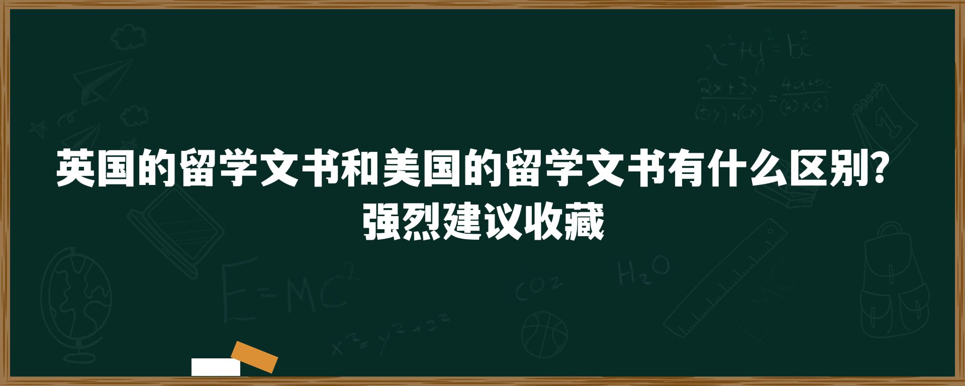 英国的留学文书和美国的留学文书有什么区别？强烈建议收藏