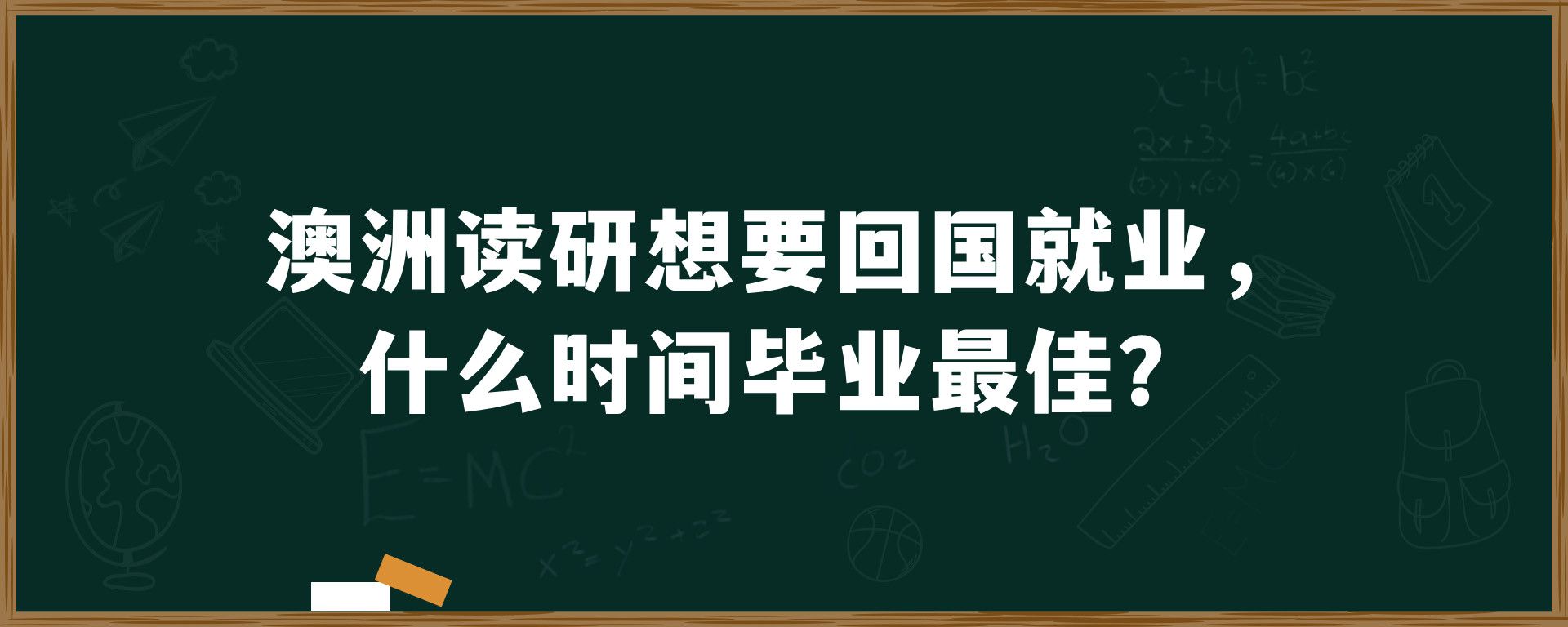 澳洲读研想要回国就业，什么时间毕业最佳？