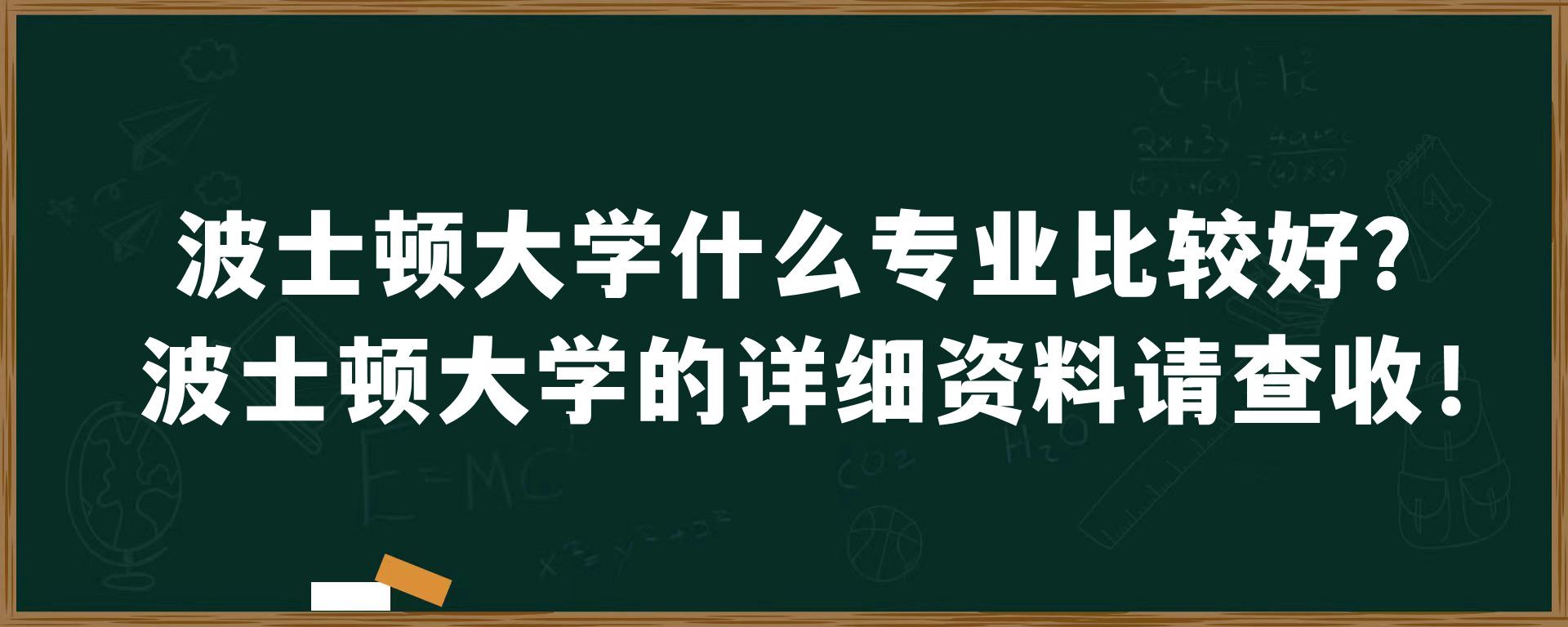 波士顿大学什么专业比较好？波士顿大学的详细资料请查收！