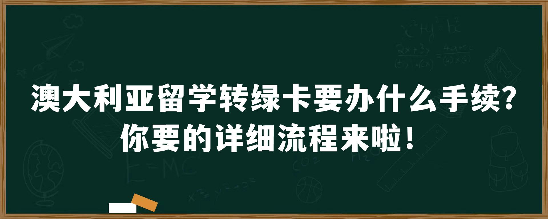 澳大利亚留学转绿卡要办什么手续？你要的详细流程来啦！