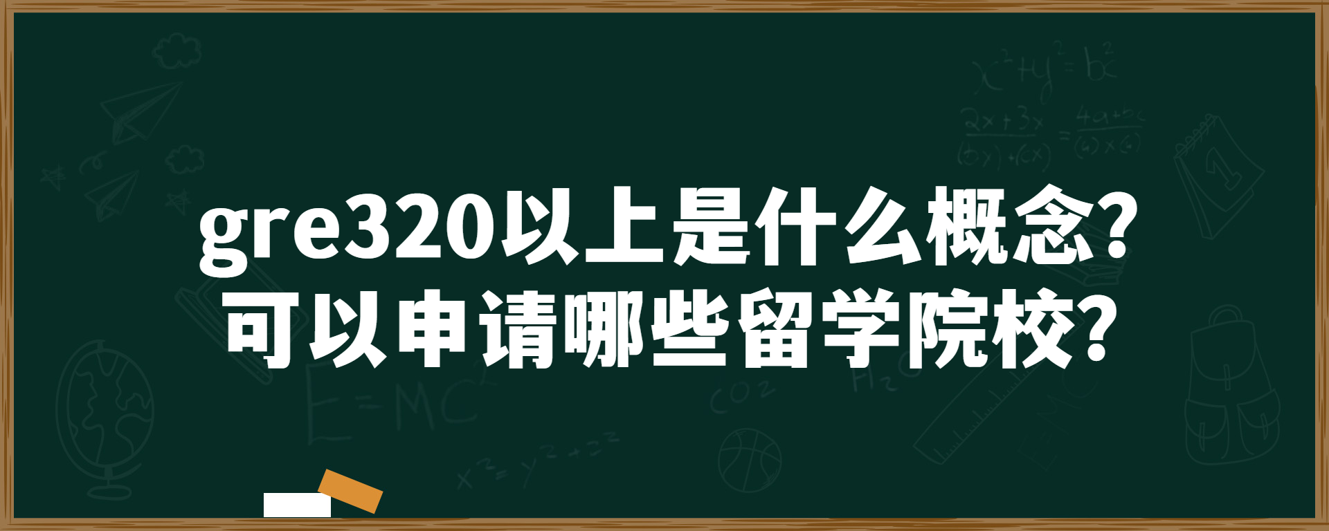 gre320以上是什么概念？可以申请哪些留学院校？