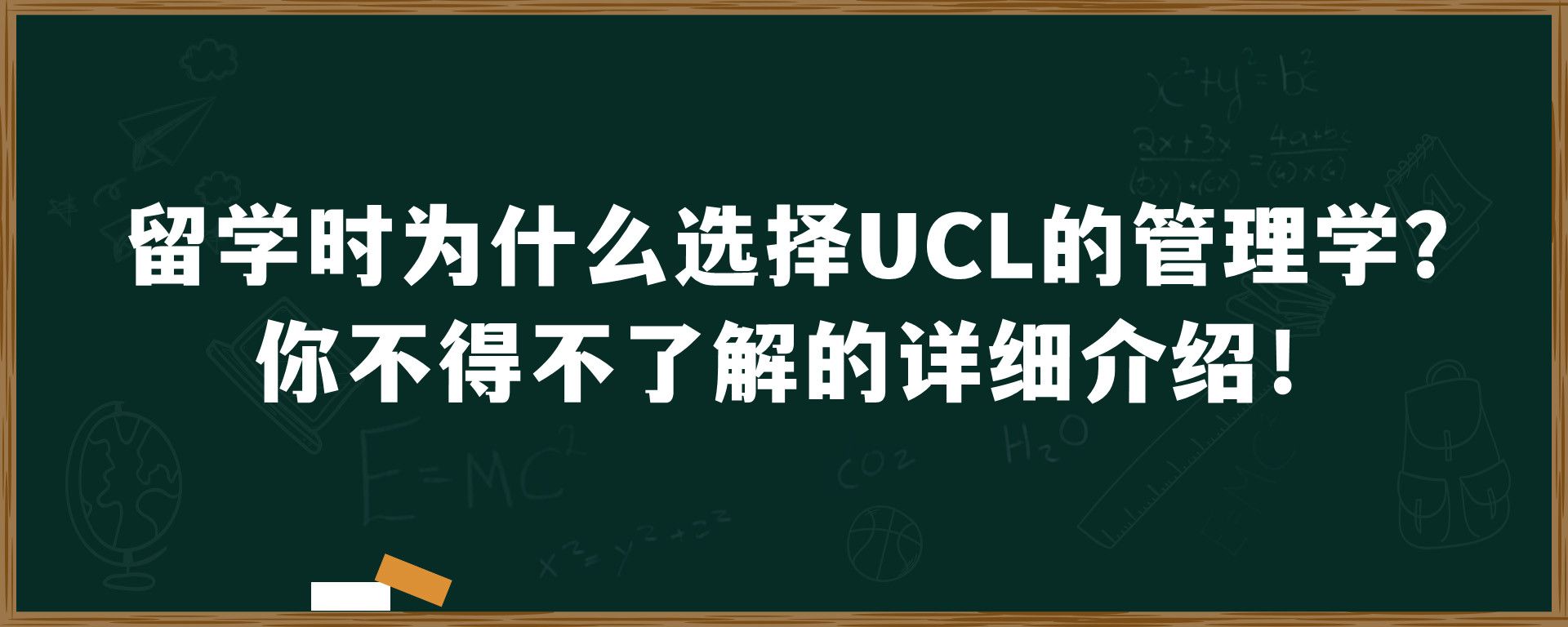 留学时为什么选择UCL的管理学？你不得不了解的详细介绍！