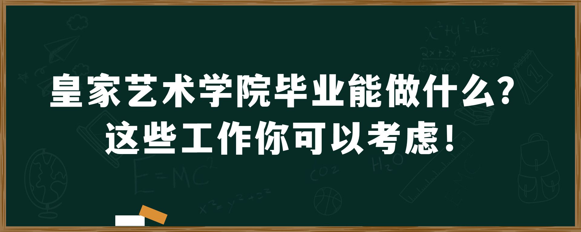 皇家艺术学院毕业能做什么？这些工作你可以考虑！