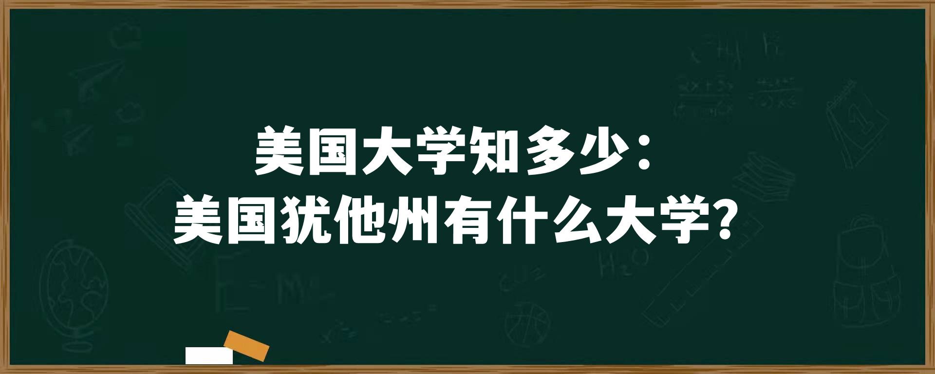 美国大学知多少：美国犹他州有什么大学？