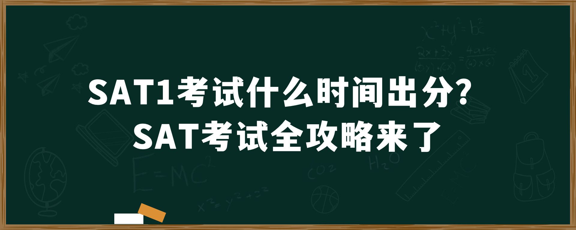 SAT1考试什么时间出分？SAT考试全攻略来了