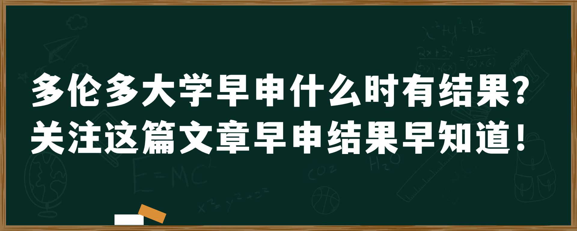 多伦多大学早申什么时有结果？关注这篇文章早申结果早知道！