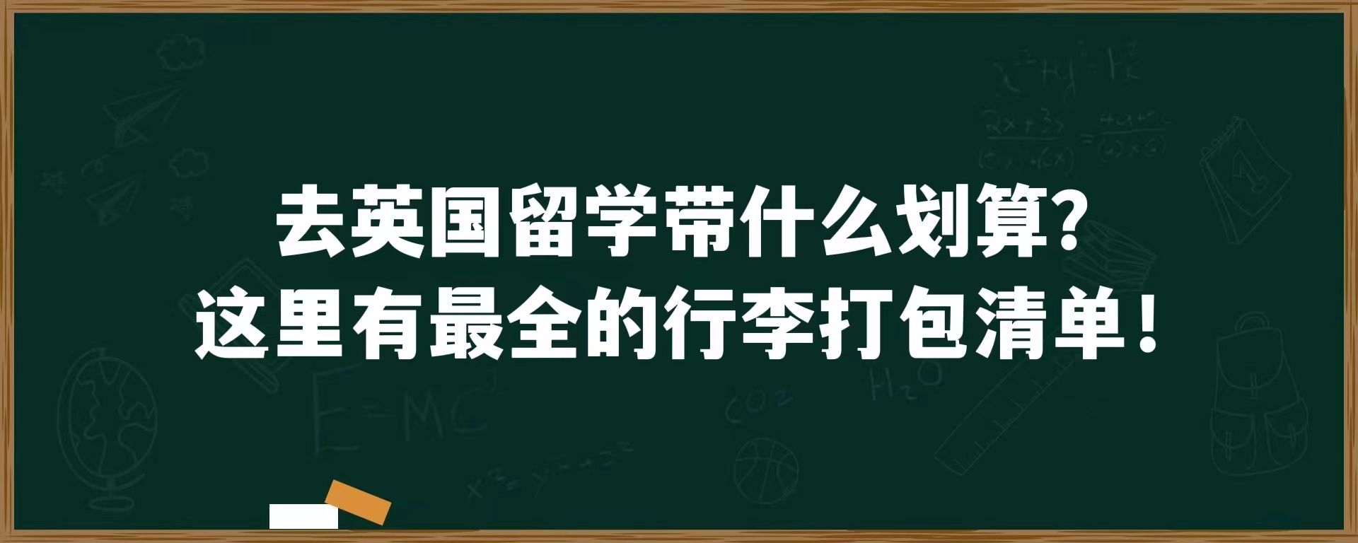 去英国留学带什么划算？这里有最全的行李打包清单！