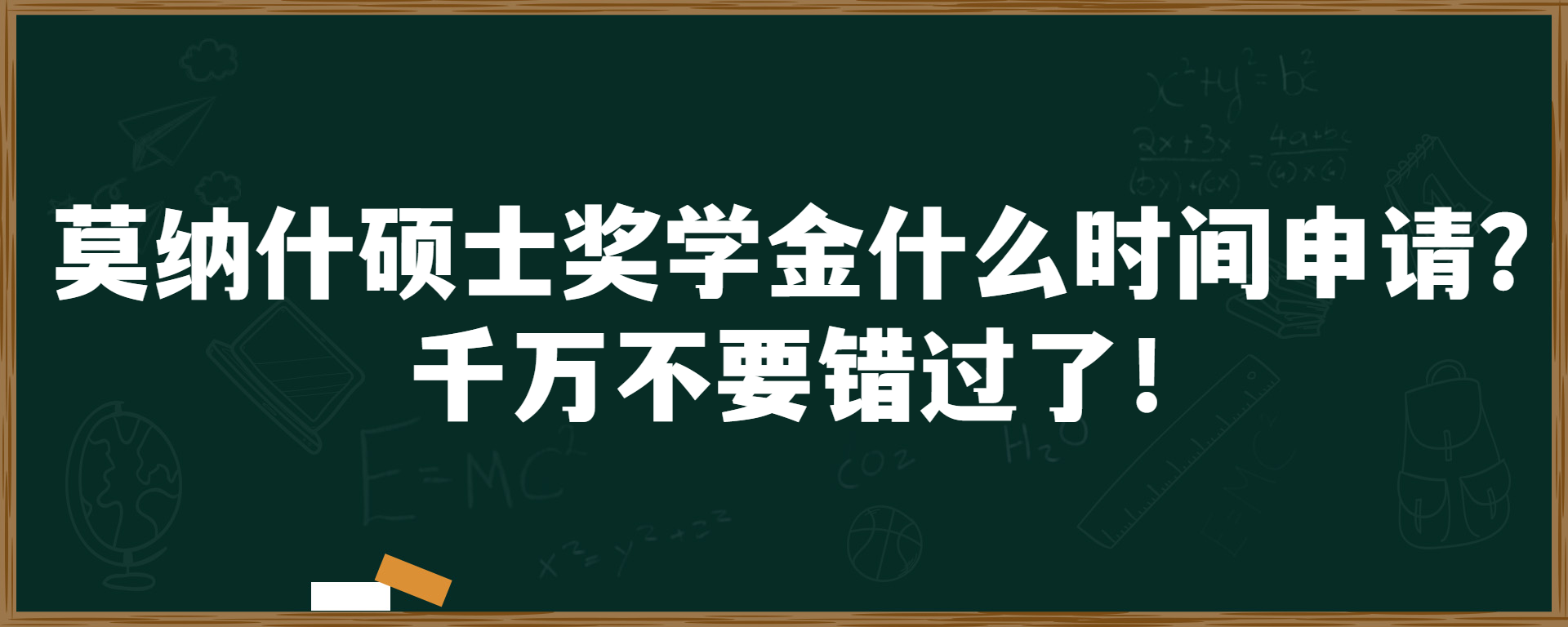 莫纳什硕士奖学金什么时间申请？千万不要错过了！