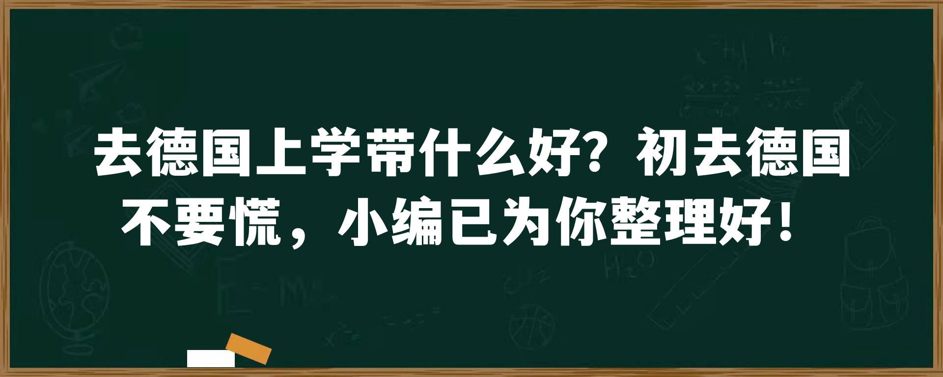 去德国上学带什么好？初去德国不要慌，小编已为你整理好！