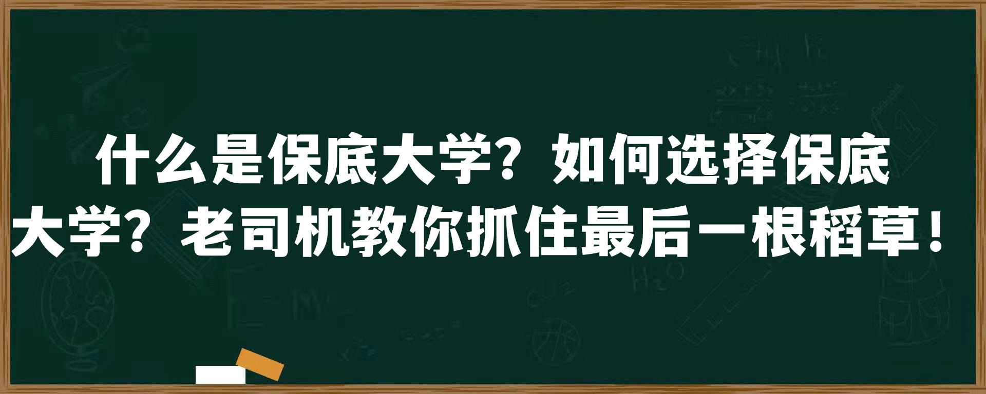 什么是保底大学？如何选择保底大学？老司机教你抓住最后一根稻草！