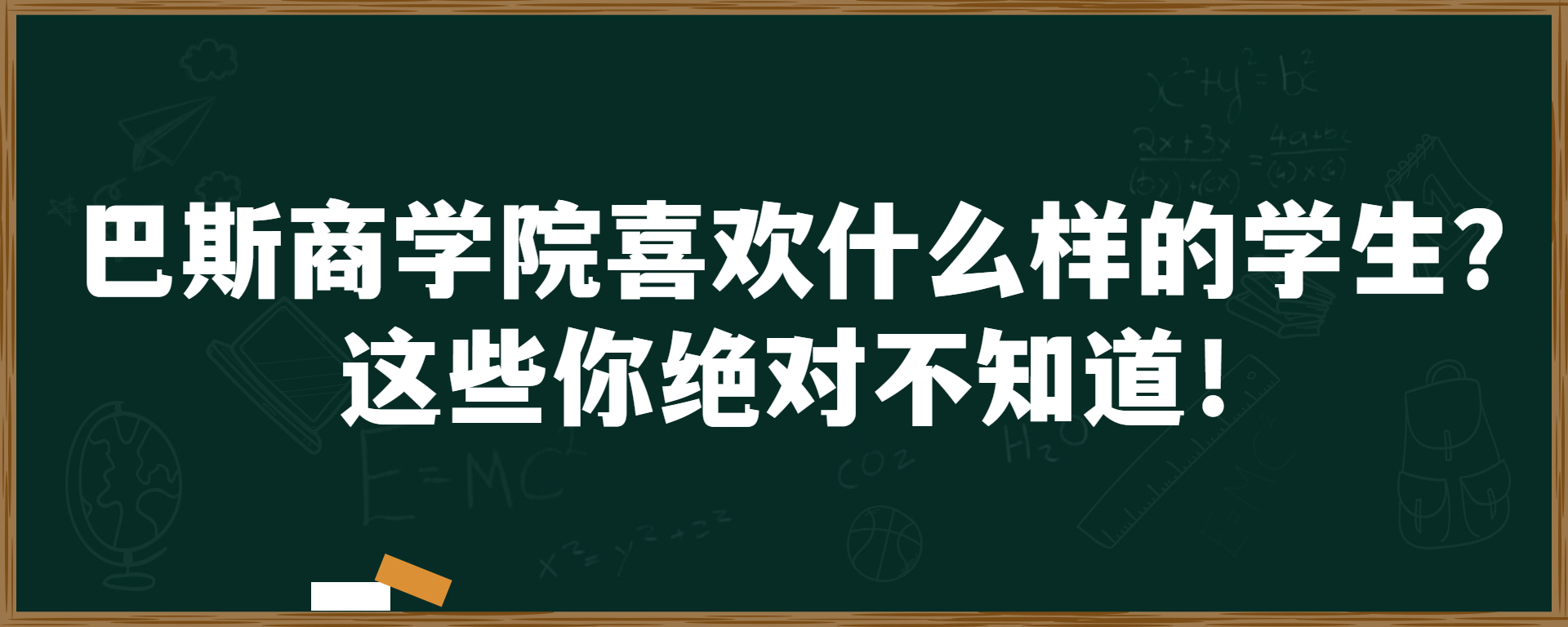 巴斯商学院喜欢什么样的学生？这些你绝对不知道！