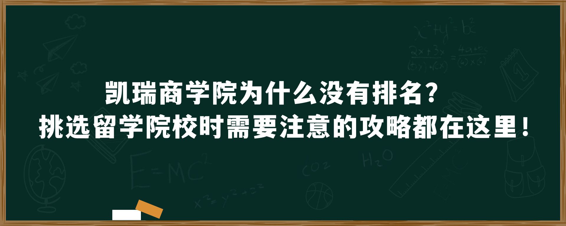 凯瑞商学院为什么没有排名？挑选留学院校时需要注意的攻略都在这里！