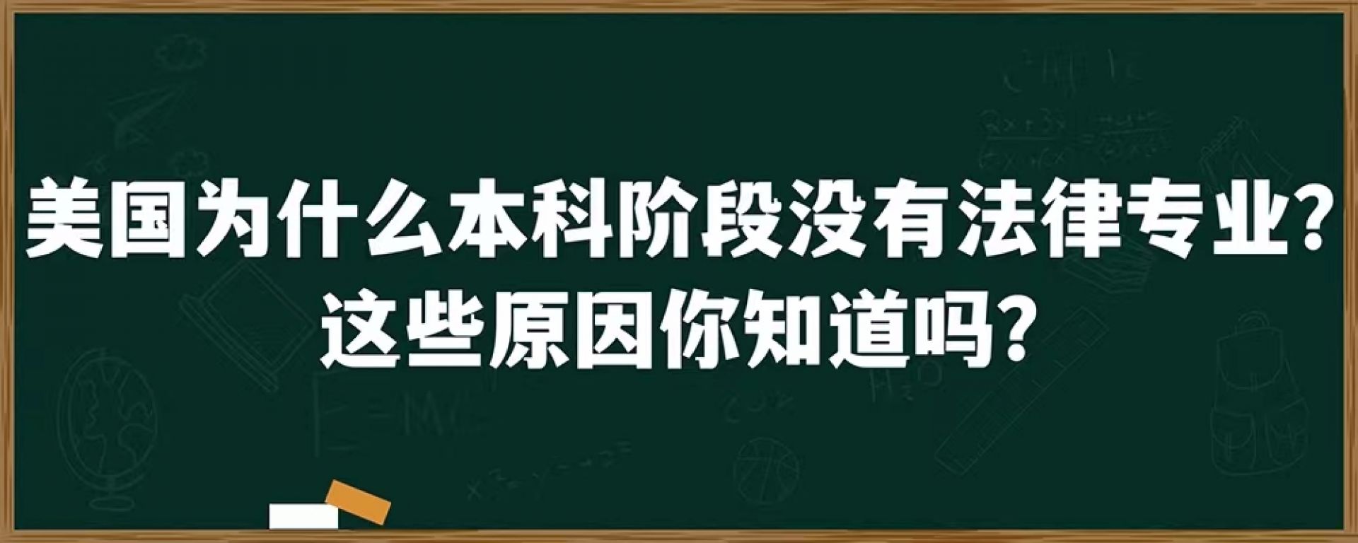 美国为什么本科阶段没有法律专业？这些原因你知道吗？