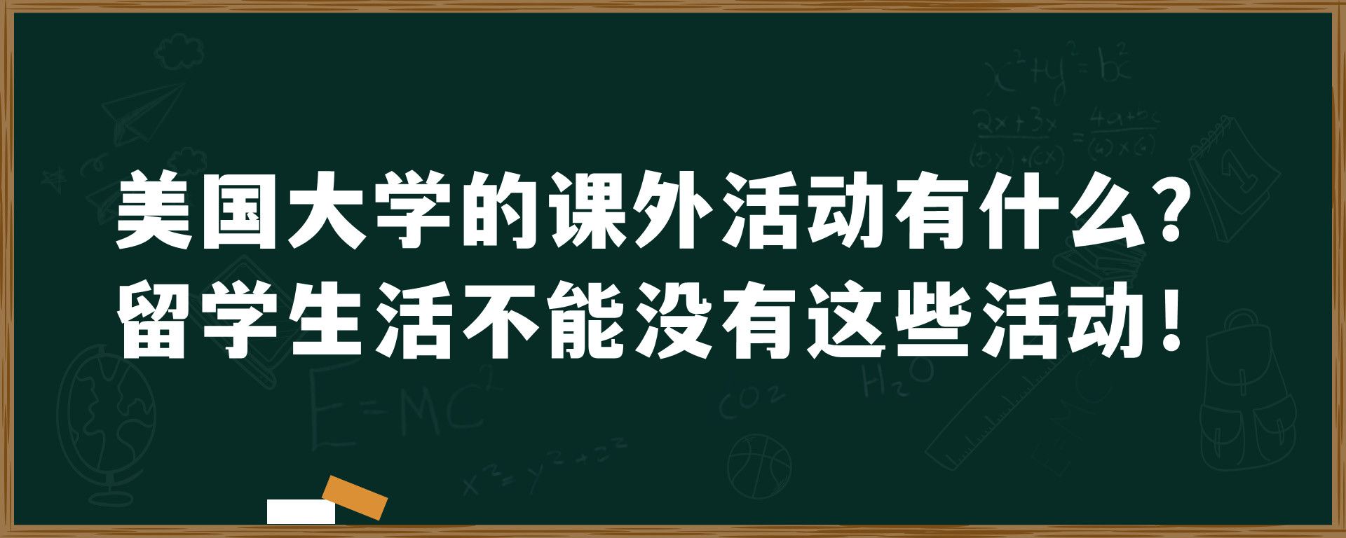 美国大学的课外活动有什么？留学生活不能没有这些活动！