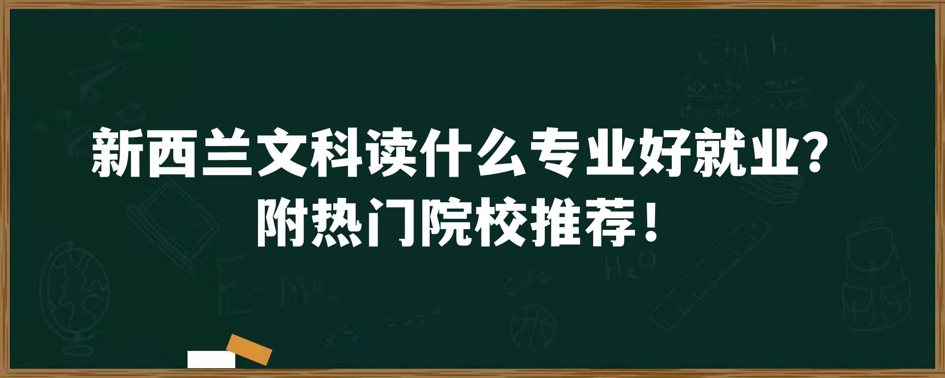 新西兰文科读什么专业好就业？附热门院校推荐！