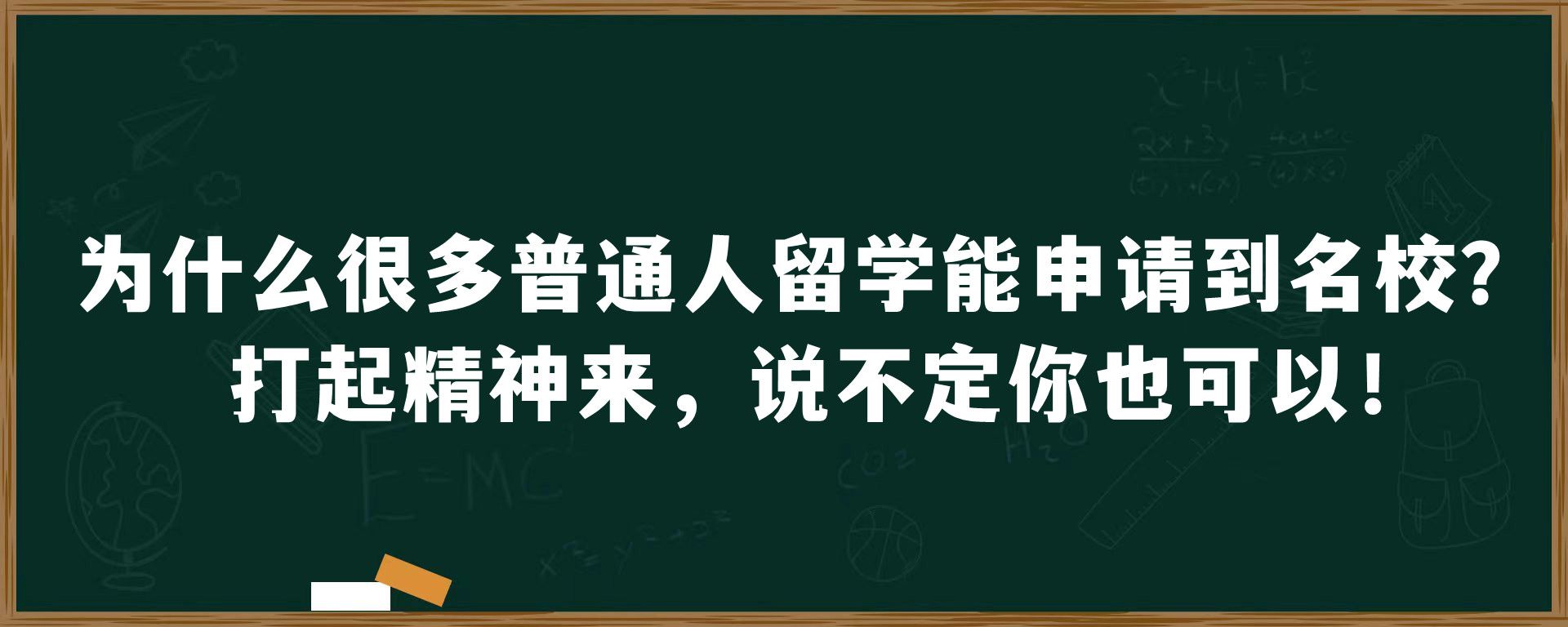 为什么很多普通人留学能申请到名校？打起精神来，说不定你也可以！