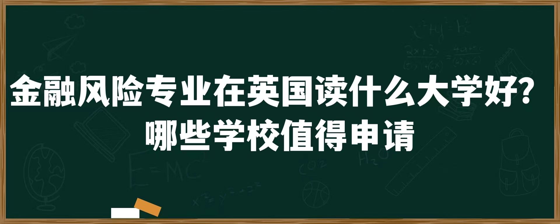 金融风险专业在英国读什么大学好？哪些学校值得申请