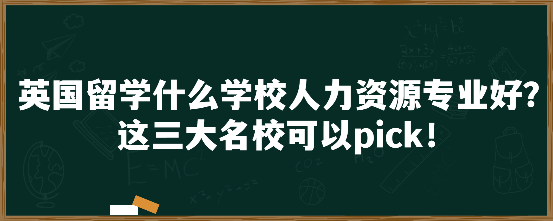 英国留学什么学校人力资源专业好？这三大名校可以pick！