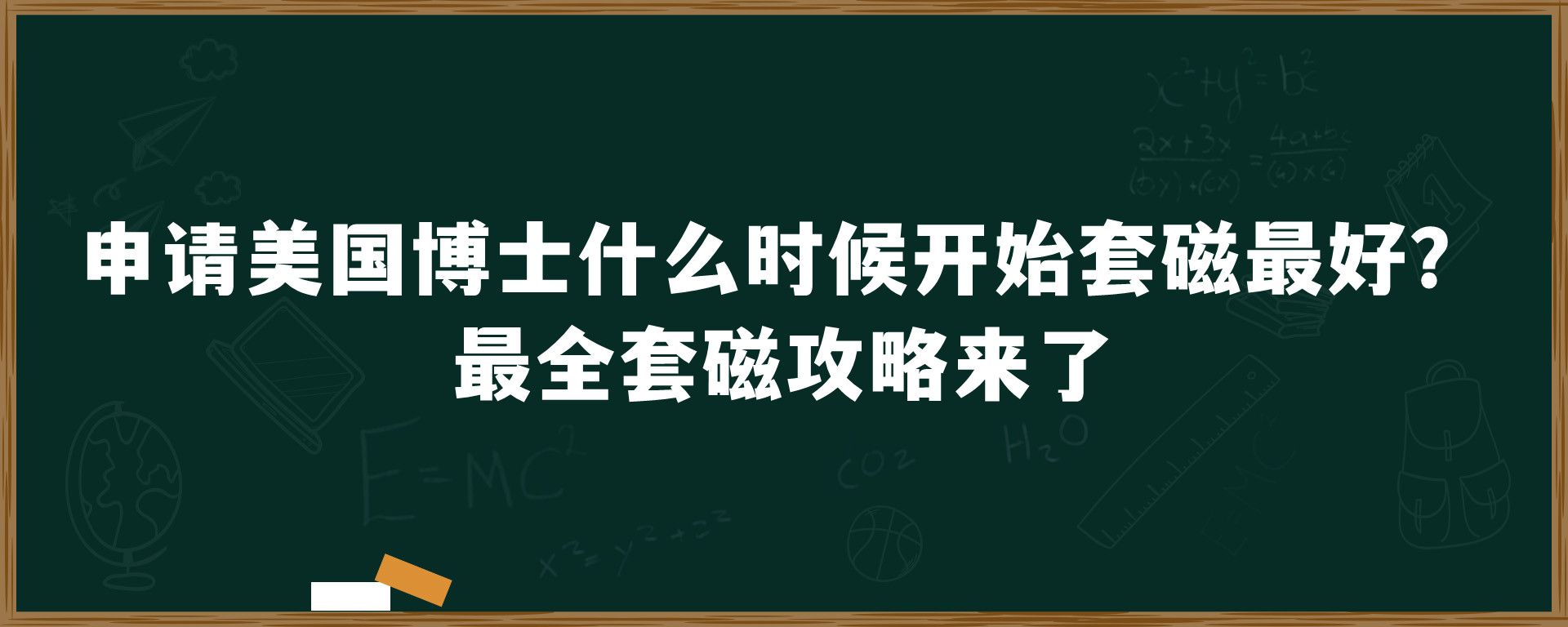 申请美国博士什么时候开始套磁最好？最全套磁攻略来了