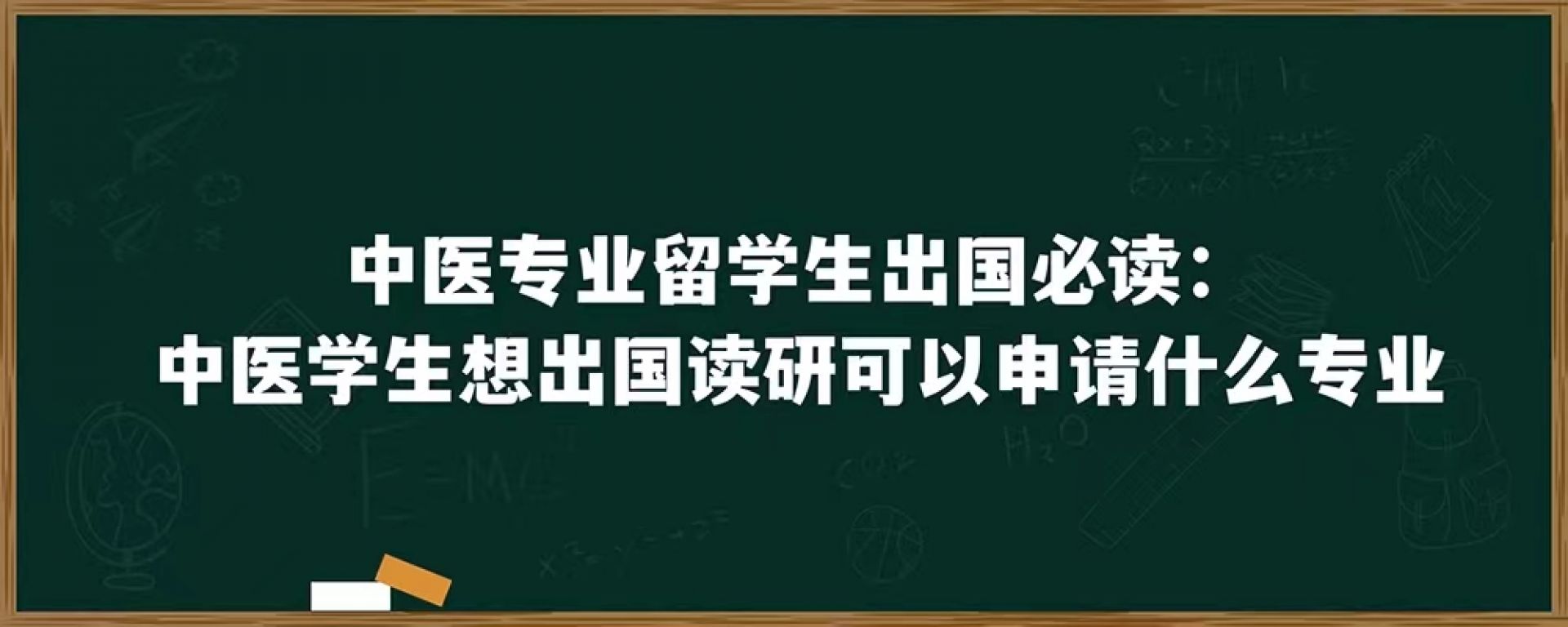 中医专业留学生出国必读：中医学生想出国读研可以申请什么专业