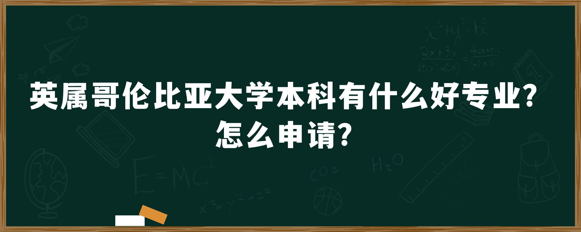 英属哥伦比亚大学本科有什么好专业？怎么申请？