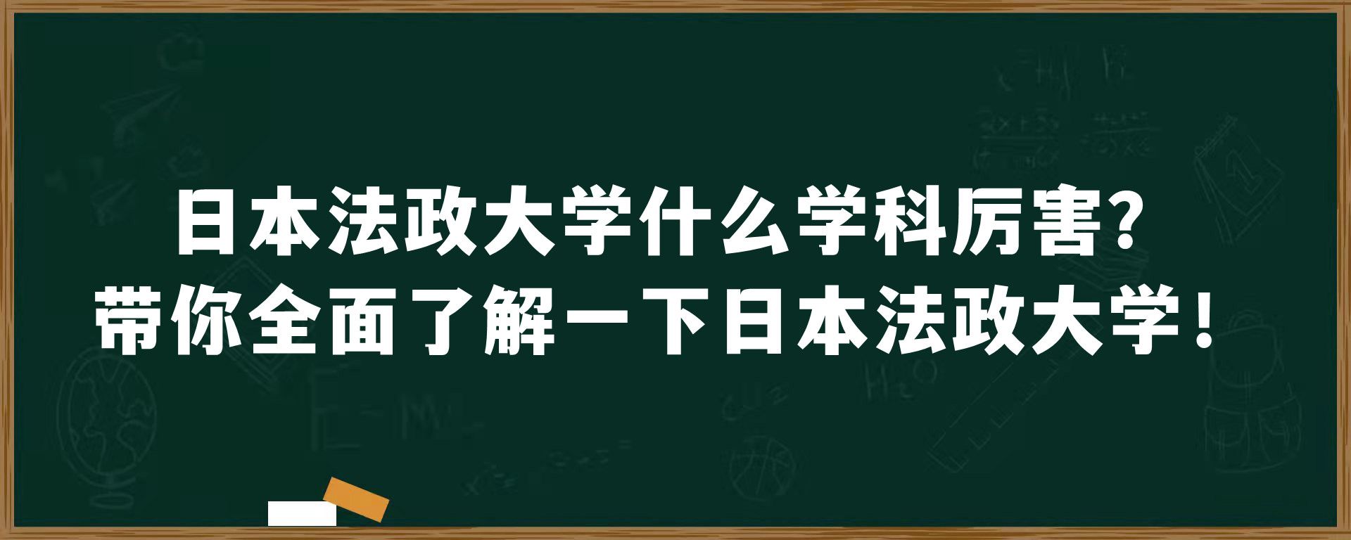 日本法政大学什么学科厉害？带你全面了解一下日本法政大学！