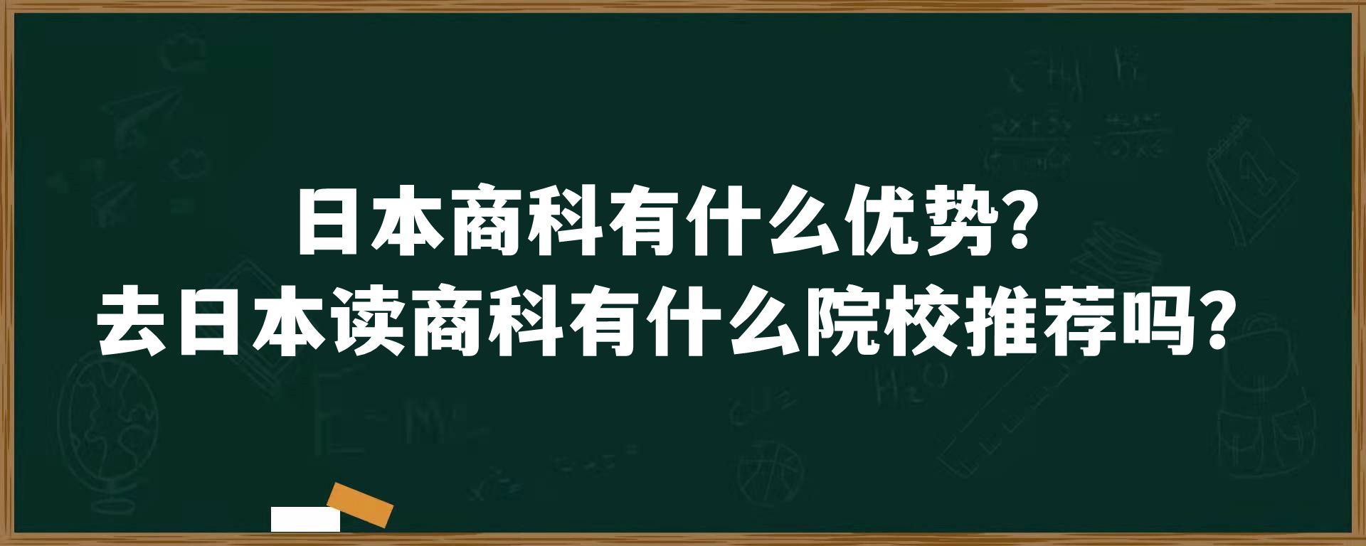 日本商科有什么优势？去日本读商科有什么院校推荐吗？